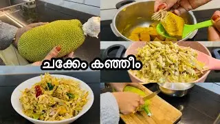 ഇടിച്ചക്ക തോരനും നാടൻ കഞ്ഞീം | Kerala Traditional recipes #chakkathoran #chakkarecipes #kanji #nadan