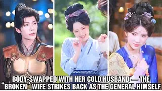 Body-Swapped With Her Cold Husband &mdash; The &ldquo;Broken&rdquo; Wife Strikes Back as the General Himself