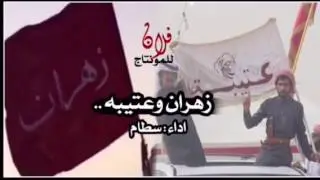 شيلة زهران وعتيبة اخوان ، اداء : سطام ، +MP3