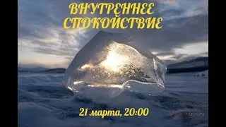 Внутреннее Спокойствие