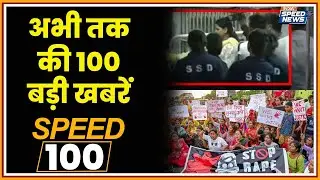 Kolkata Rape Case Latest Updates | BJP Protest in Kolkata | Maharashtra Politics | Speed News