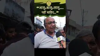 आलू बालू लालू नहीं चाहिए अब बस..| Public Opinion ...#shorts #biharpolitics #biharchunav2025 #short