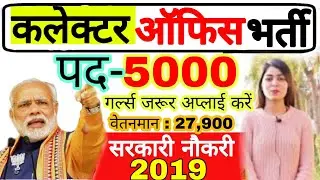 कलेक्टर कार्यालय भर्ती 2019 // Collector Office Vanacay // कलेक्टर भर्ती 2019 // Sarkari Naukri