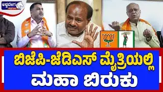 🔴 ಬಿಜೆಪಿ-ಜೆಡಿಎಸ್‌ ಮೈತ್ರಿಯಲ್ಲಿ ಮಹಾ ಬಿರುಕು | BJP–JDS Alliance Crack Over K.R. Pete Candidate Issue