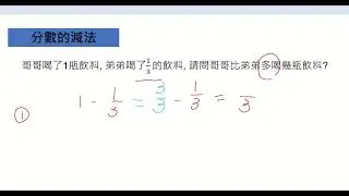 國小三年級數學_28. 分數- 同分母分數減法