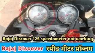 Bajaj Discover 125cc speedometer Not working !! बजाज डिस्कवर 125cc का स्पीड मीटर वायर कैसे बदले