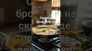 Омлет с брокколи на сковороде #shots  #рецепт #рецепты #вкусно #омлет #омлетнасковороде #shots #пп