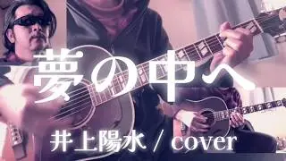夢の中へ（井上陽水/cover）