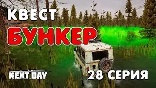 Next Day: Survival. Квест &laquo;Бункер&raquo;. 28 серия.