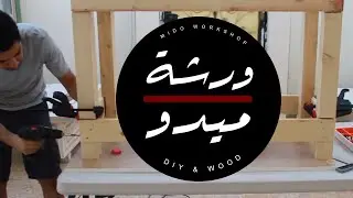 Table Saw, Cutting wood (Part 2)  | (منشار طاولة، تقطيع الخشب (الجزءالثاني