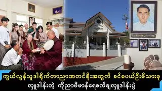 ဒါရိုက်တာညာဏတင်စိုးအတွက် ကျန်ရစ်သူခင်စပယ်ဦးမိသားစုတို့လှူဒါန်းပေးတဲ့ ကိုညာဗိမာန် ရေစက်ချမှတ်တမ်း