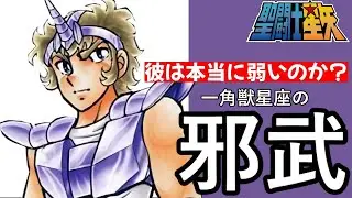 【聖闘士星矢】一角獣星座（ユニコーン）の青銅聖闘士邪武／ 彼は本当に弱いのか？徹底検証!!【Saint Seiya】