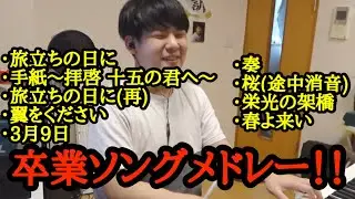 【ゆゆうた】卒業ソングメドレーを弾く！！【2023/3/22】