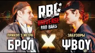 RBL UNIVERSE: БРОЛ ПРИКОП (3 МЕТРА) VS &Psi;BOY (ЗАБУЗОРЫ) (1/8.BAD BARS)