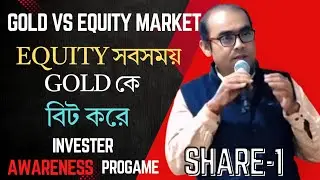 EQUITY সবসময় GOLD কে বিট করে=Finance News&diams;️Sharemarket News today&diams;️Investment News&diams;️Sharemarke Tips