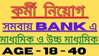 WEST  BENGAL   COOPERATIVE   SERVICE   COMMISSION   RECRUITMENT   2021