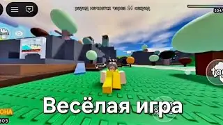 Играю в весёлую игру название Tag game если будет много просмотров и лайков то сделаю ещё 2 часть✨️
