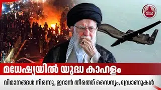 മധേഷ്യയില്&zwj; യുദ്ധ കാഹളം, വിമാനങ്ങള്&zwj; നിരന്നു, ഇറാന്&zwj; തീരത്ത് സൈന്യം, ഡ്രോണുകള്&zwj; | Iran protests