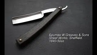 Опасная бритва W.Greaves & Sons - Sheffield - 1840-1850гг