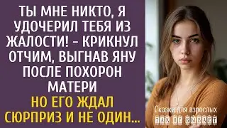 Ты мне никто, я удочерил тебя из жалости! - крикнул отчим, выгнав Яну после похорон матери…