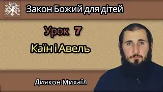 Урок 7.Каїн і Авель 