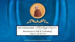 Introduction to Pāḷi & Technology, ပါဠိမိတ်ဆက်နှင့် နည်းပညာ Day-2 ( 05.05.24 ) by Ashin Thera Vaṃsa