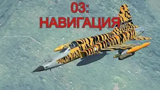 DCS World F-5E Обучение 03 : Навигация