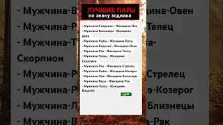 ЛУЧШИЕ ПАРЫ ПО ЗНАКУ зодиака #астропрогноз #shorts #music #umarkeyn #dj #dance #love #duet