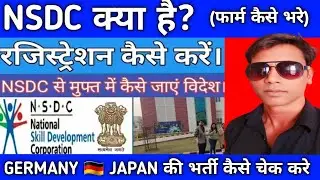 NSDC क्या है? || GERMANY 🇩🇪, JAPAN की भर्ती कैसे चेक करे?||FULLINFORMATION||#akhileshvermavlogs