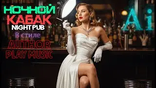 Ai-Author Play Music - Ночной кабак. В стиле Author Play Music