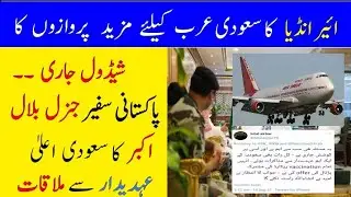 india to Saud Arabia Flights Schedule issued By Air india / Bilal Akbar Meeting With Saudi Official
