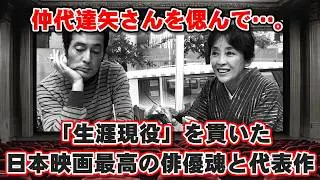 【ゆっくり解説】★仲代達矢さんを偲んで&hellip;。「生涯現役」を貫いた日本映画最高の俳優魂と代表作
