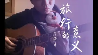 陈绮贞 旅行的意义 指弹 Cheer Chen Qi Zhen Lv Xing De Yi Yi Fingerstyle with tab 有谱 !!!