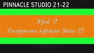 02_Цветокор в Pinnacle Studio 21-22 ( Иструменты Studio 22 )