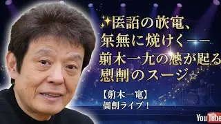 🎤✨伝説の歌声、永遠に輝く――舟木一夫の魂が届ける感動のステージ💫