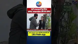पहले Attempt में पूरा किया BPSC Interview तक का सफर | Free Mock & PDF के लिए Download  Likh Padh App