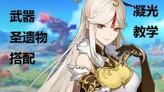 【原神】最完整的凝光主C教学 武器&圣遗物搭配