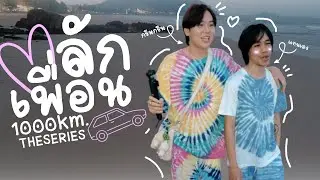 ลักเพื่อนรักมาพักใจ 1000km. ใจฉันจะพาเธอไป