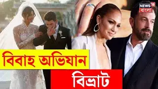 Jenifer Lopez Priyanka Chopda : বিবাহ অভি&zwnj;যান - সফল Nickyanka, অসফল JLO? । N18G