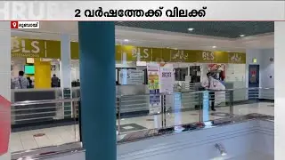 ബിഎൽഎസ് ഇന്റർനാഷണലിന് വിലക്കേർപ്പെടുത്തി വിദേശകാര്യ മന്ത്രാലയം | BLS