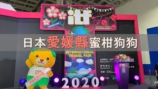 【愛媛縣】2020台北ITF國際旅展 吉祥物蜜柑狗狗工作紀錄
