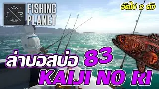 Fishing Planet l Boss Pond 83 КАЙДЗИ НО РИ