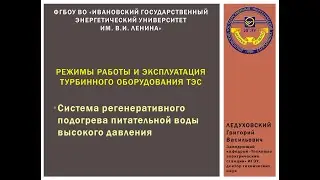 Эпизод 10 - Режимы работы и эксплуатация турбинного оборудования ТЭС (регенерация высокого давления)