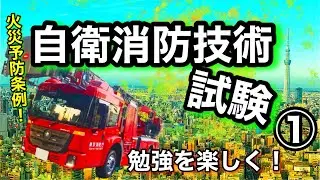 【自衛消防技術試験①】楽しく勉強！合格までまっしぐら！東京都火災予防条例！