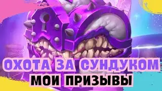 ОХОТА ЗА СУНДУКОМ // МОИ ПРИЗЫВЫ // ИМПЕРИЯ ПАЗЛОВ 