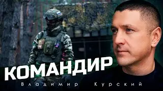 ВЛАДИМИР КУРСКИЙ - 