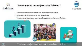 Как получить сертификат Tableau (сертификация Tableau - Certified Associate и Professional)