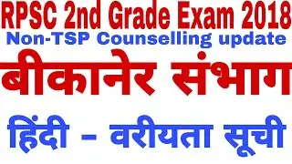 #rpsc 2nd grade exam 2018/ bikaner counselling हिंदी वरीयता सूची / #counselling #bikaner #hindi