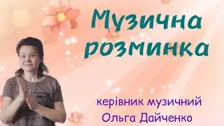 Музична розминка