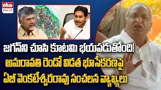 AB Venkateswara Rao Strong Counter TO YS Jagan Comments Over Amaravathi | Chandrababu | EHA TV